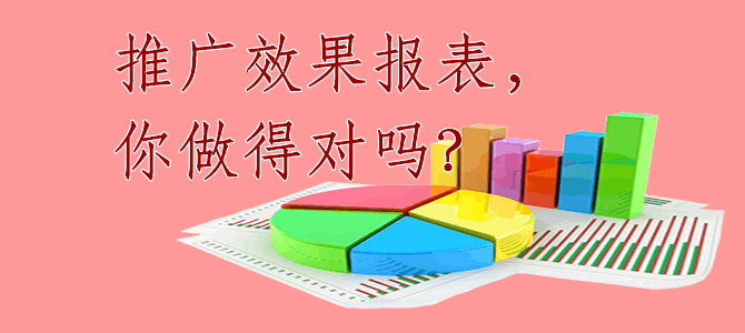 推廣效果報表，你做得對嗎？